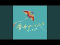 青春オーケストラ