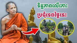 ទិដ្ឋភាពថ្មីៗលើកោះប្រជុំទេព#វត្តតាសុត#ព្រះអង្គចន្ទមុនី