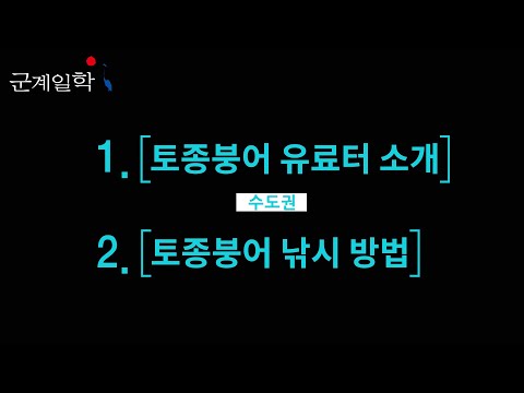 [양어장] 66.<strong>토종붕어</strong> 유료터 소개 및 낚시방법(65번 동영상에서 발췌)