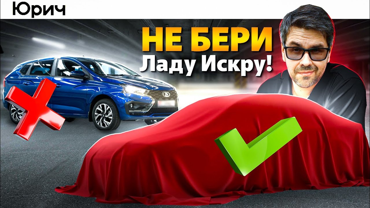 ЧТО КУПИТЬ ВМЕСТО Лада Искра??