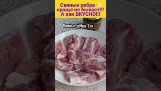 Так вкусно СВИНЫЕ РЁБРА вы ещё НЕ ГОТОВИЛИ