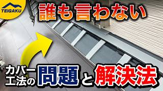 【総集編】屋根カバー工法で起きる誰も言わない問題はコレで解決！