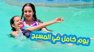 يوم كامل في المسبحومقلب في بابا و ضياء 