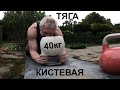 🎸💪🏻 гиря 40кг, кистевая тяга на разы