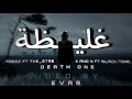 غليظة الطبع X Anb N Ft Freez Ft Death One Ft The Stab Ft Blacktone 