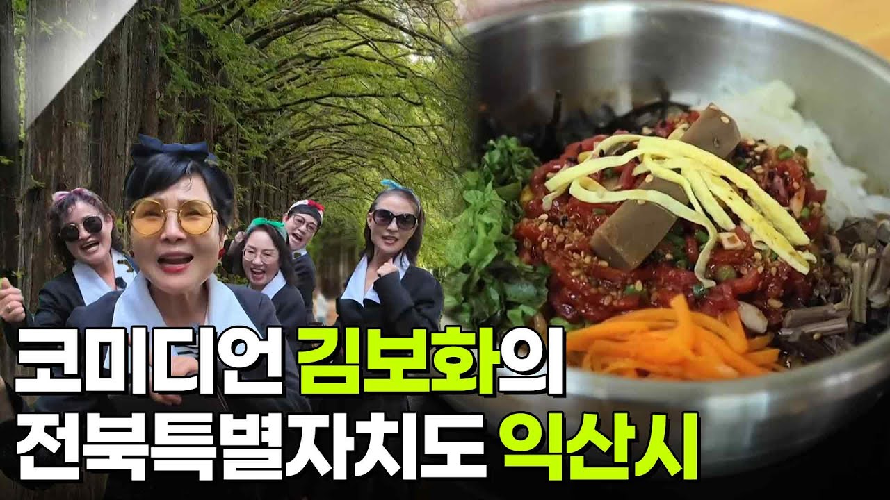 믿고 떠나는 스타의 고장: 코미디언 김보화의 전북특별자치도 익산시 [2TV 생생정보] | KBS 250925 방송