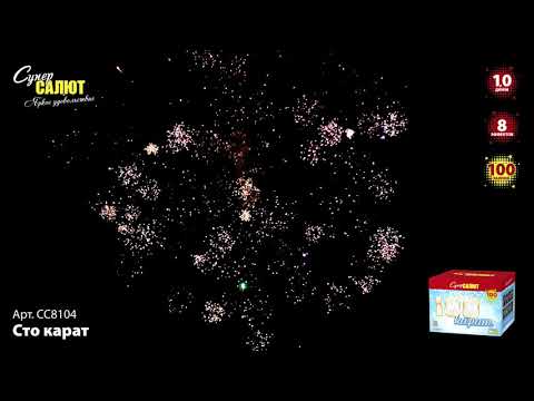 Видео: Батарея салютов Сто карат (М) (100/1) СС8104