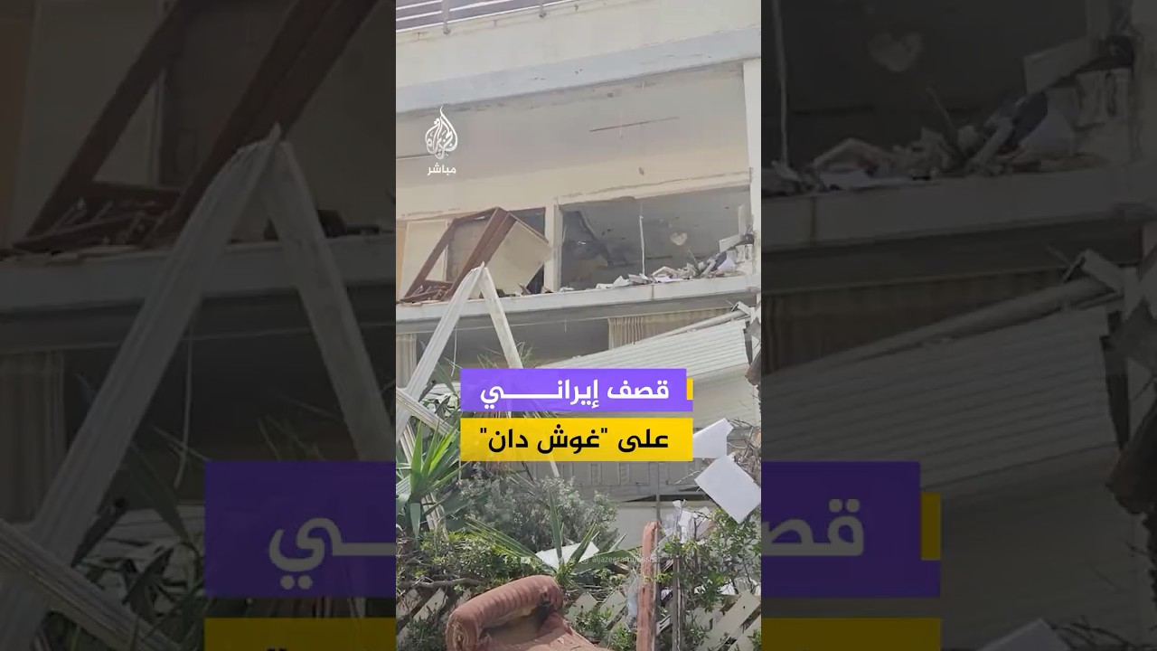 آثار الدمار جراء سقوط صاروخ ايراني بمنطقة غوش دان في تل أبيب