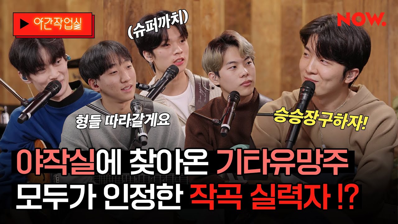 유튜브가 인정한 실력자? 화려한 스펙의 기타 유망주와 적재의 레전드 만남💥 [야간작업실] | 네이버 NOW.