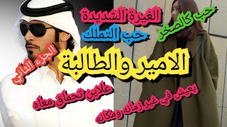 الامير والطالبة هاجر قصه حب تتحدى الصعاب#قصص_وحكايات #قصص