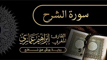 94 سورة الشرح - القارئ المغربي إبراهيم عماري