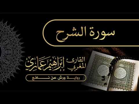 94 سورة الشرح القارئ المغربي إبراهيم عماري