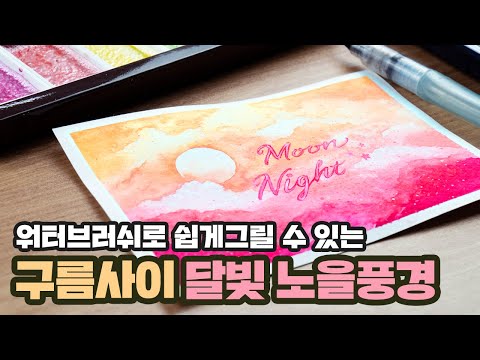 Painting Process a Moon night Sunset with Waterbrush <strong>pen</strong> <strong>l</strong> 워터브러쉬로 달빛노을그리기