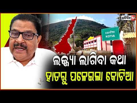 ପଳେଇଲା କୋଟିଆ, ଏବେ ପଞ୍ଚାୟତ ନିର୍ବାଚନ କରିବ ଆନ୍ଧ୍ର! Congress raise concern over Kotia issues.