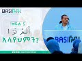 አላየህምን أ ل م ت ر በኡስታዝ ኻሊድ ክብሮም ክፍል 5 Ustaz Khalid Kibrom Basirah Official Ep5 አላየህምን أ ل م ت ر በኡስታዝ ኻሊድ ክብሮም ክፍል 5 Ustaz Khalid Kibrom Basirah Official Ep5