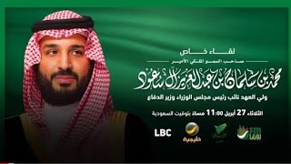  محمدابن سلمان ضيف برنامج الليوان مع عبدالله المديفر ( رؤية السعودية 2030) الحلقة 13