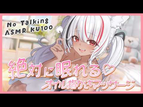 【ASMR/KU100】絶対に眠れる♡両耳オイル指かきでとろける睡眠導入｜No Talking Oil Massage【途中広告なし】