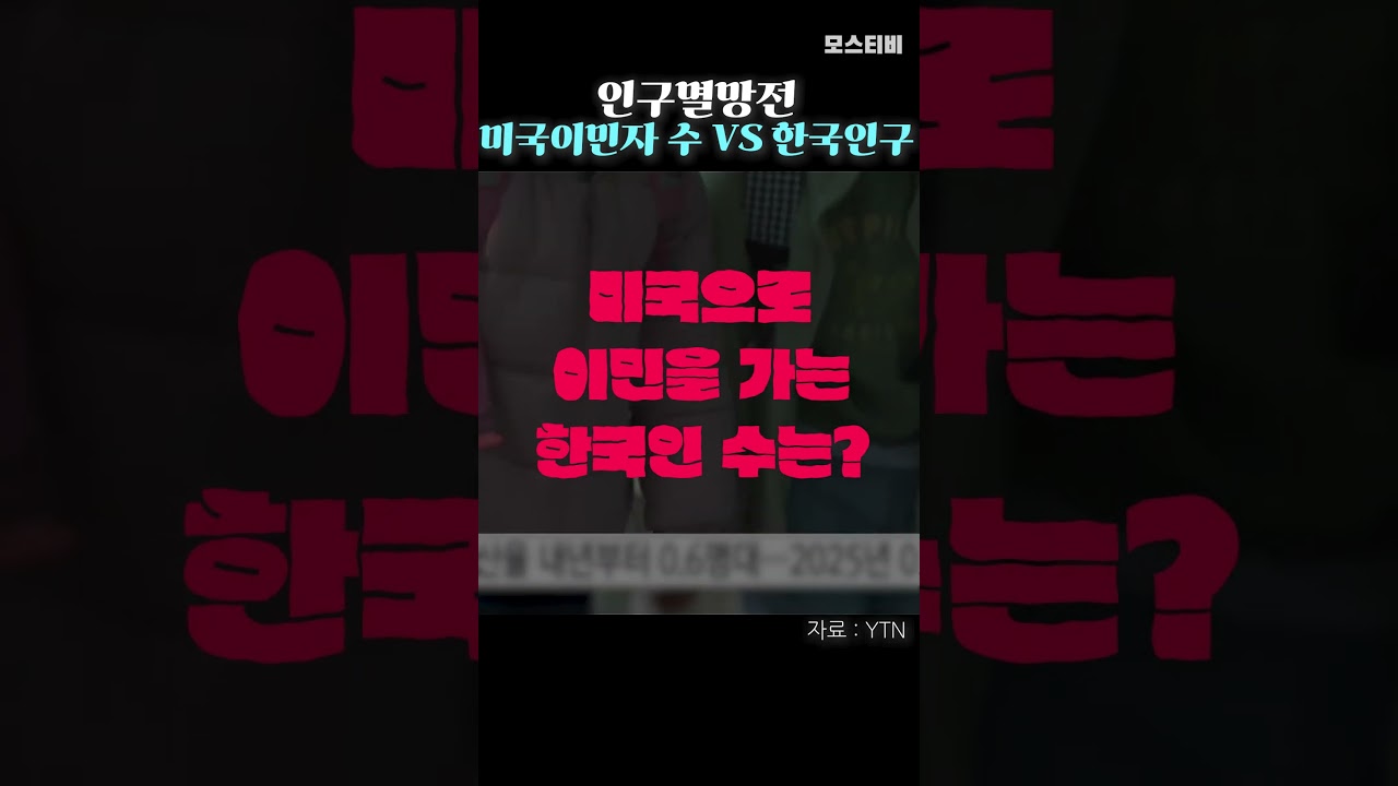 미국으로 이민을 가는 한국인 수는? #shorts - YouTube