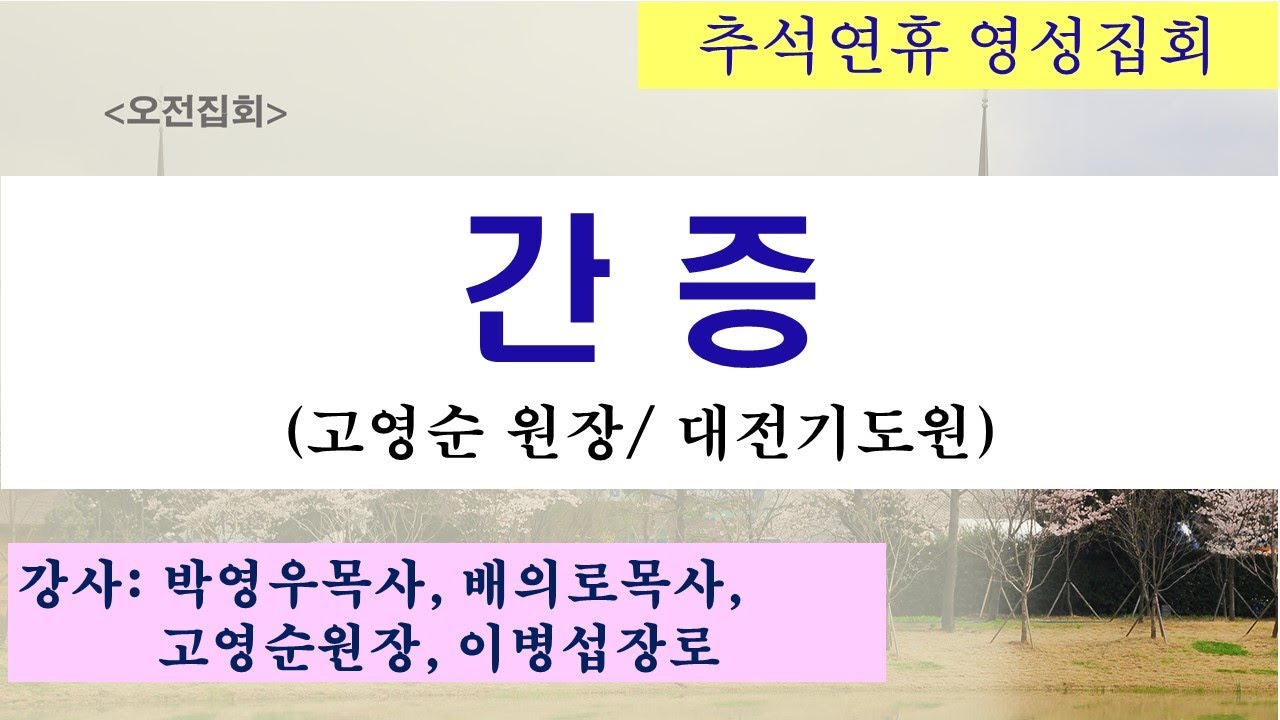 2025.10.08. [영성집회오전] 고영순 원장 간증(대전 기도원)/ 추석연휴 영성집회
