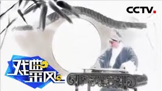 璀璨2018——央视戏曲频道大事记(上)《戏曲采风》 20181230 | CCTV戏曲