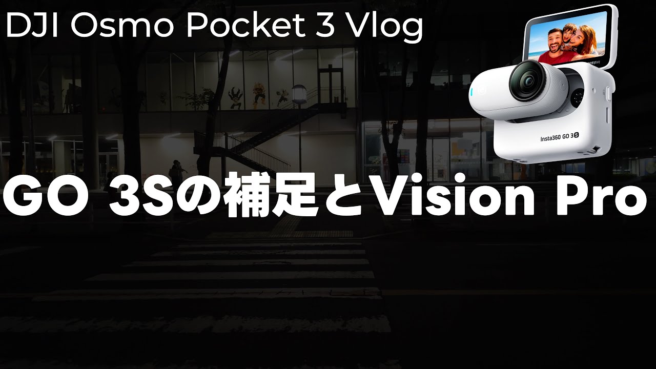 補足】DJI Osmo Pocket 3で散歩撮影！Insta360 GO 3Sの補足とApple 