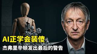 【人工智能】AI已学会隐藏实力 | 辛顿 | 智能体自发涌现生存本能 | 反向传播知识压缩 | 神经网络万亿权重 | 拒绝意识燃素论 | 硅基生命进化 | AGI终局 | 逻辑推理能力 | 算法安全