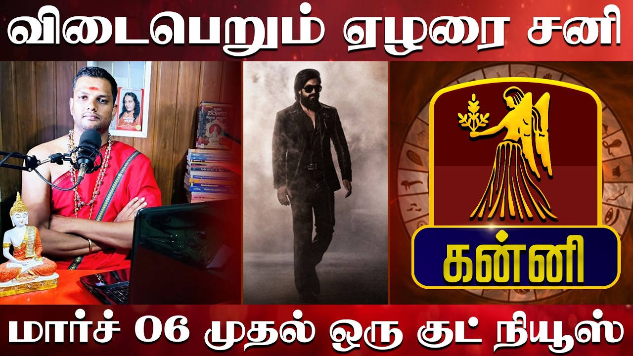கன்னி - விடைபெறும் ஏழரை சனி | மார்ச் 06 முதல் ஒரு குட் நியூஸ்