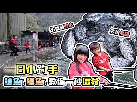 【台灣親子旅遊】 用小魚換大魚|新北宜溪釣池|親子釣遊|柔柔的探險日記 #路亞 #溪釣 #釣魚 #假日好去處 縮圖