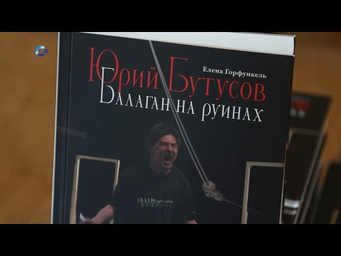 В Петрозаводске прошла презентация книги «Юрий Бутусов. Балаган на руинах»