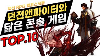 던파를 닮은 콘솔게임 TOP 10 / 던전앤파이터와 비슷한 콘솔게임 모아 봤습니다!!