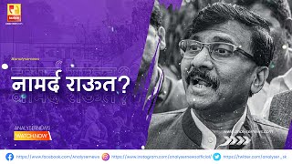 नामर्द राऊत? | Sushil Kulkarni | Analyser | Sanjay Raut