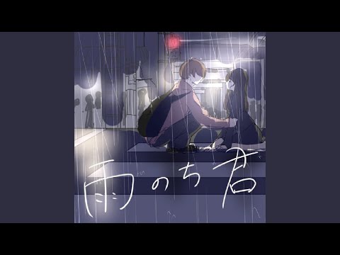 雨のち君