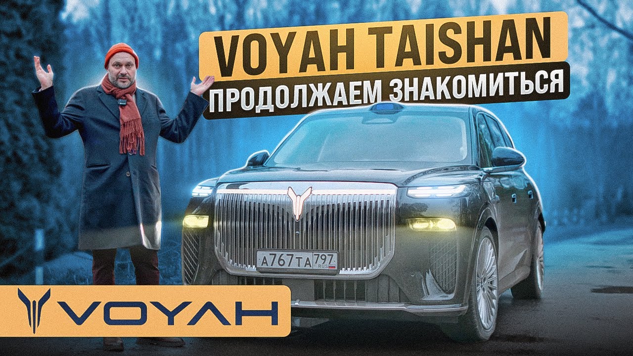 Voyah Taishan, продолжаем знакомство!
