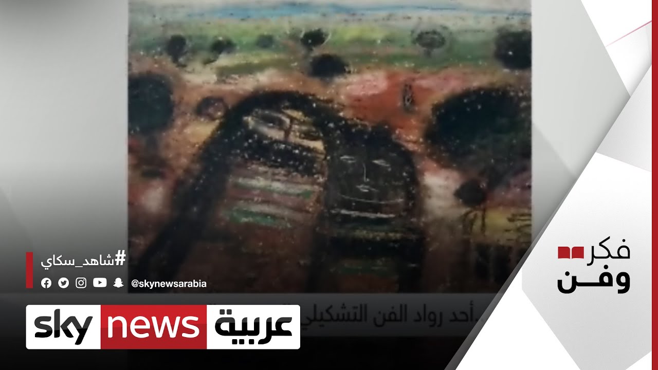 فاتح المدرّس ...ذكرى وفاة أحد رواد الفن التشكيلي السوري والعربي وبواباته للعالم | #فكر_وفن