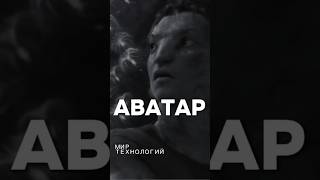 Аватар Мир технологий будущего!