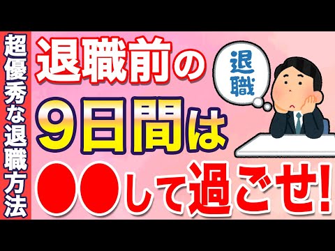 退職前9日間の過ごし方で全て決まります！