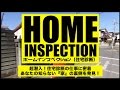 １分でわかる！さくら事務所の中古一戸建てホームインスペクション （住宅診断）