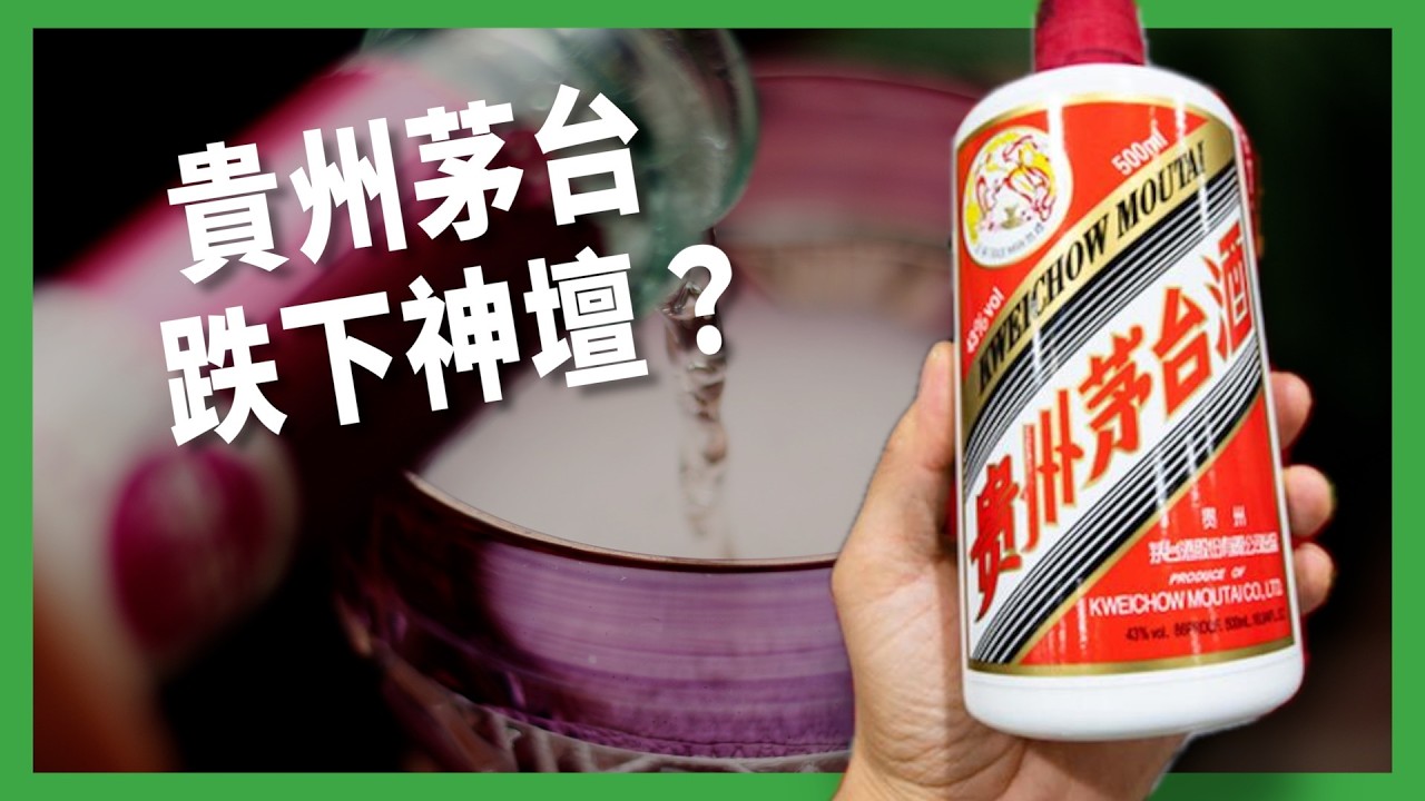 貴州茅台跌下神壇？從「液態黃金」淪為消費寒冬犧牲品！中國白酒時代真