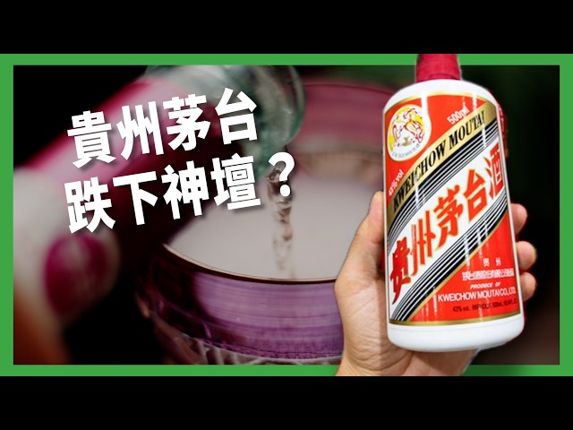 貴州茅台跌下神壇？從「液態黃金」淪為消費寒冬犧牲品！中國白酒時代真
