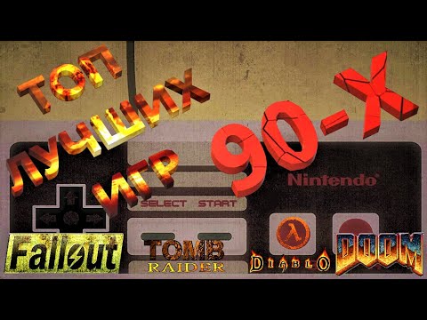 ТОП ЛУЧШИХ ИГР 90-Х - YouTube
