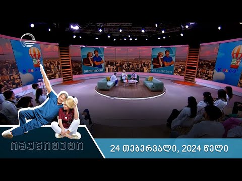 იმუნიტეტი - 24 თებერვალი, 2024 წელი