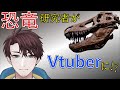【恐竜研究者Vtuber】1分で分かる!古知累すすむ【自己紹介/新人Vtuber/男性Vtuber】
