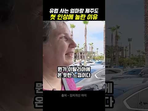 제주도 도착하자마자 깜짝 놀란 외국인 엄마 thumbnail