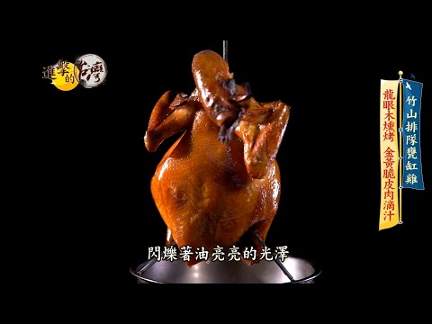 【進擊的台灣 預告】竹山排隊甕缸雞 龍眼木燻烤 金黃脆皮肉滴汁