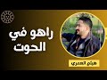 راهو بالحوت 1 2025 8 2026 