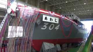 【命名・進水式】 平成２５年度掃海艦「あわじ」　　JMSDF MSO-304 AWAJI　～海上自衛隊～