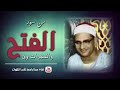 ماتیسر من سورة الفتح و الحجرات و ق الشيخ محمد صديق المنشاوي ماتیسر من سورة الفتح و الحجرات و ق الشيخ محمد صديق المنشاوي