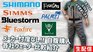 Shimano’s New High-End Waders Have Arrived! Unbiased Review of the Waders I’m Currently Using! [L...