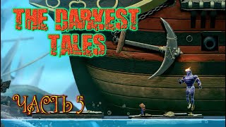 The Darkest Tales (Часть 5)