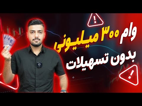 وام بدون سپرده300 میلیونی وام آنلاین غیر حضوری
